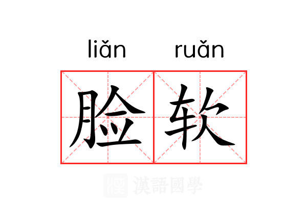 脸软 脸软