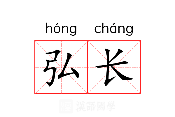 弘长