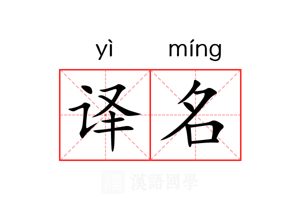 译名