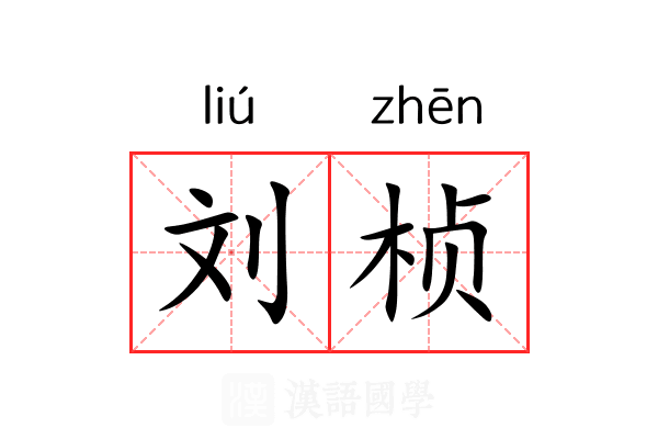 刘桢