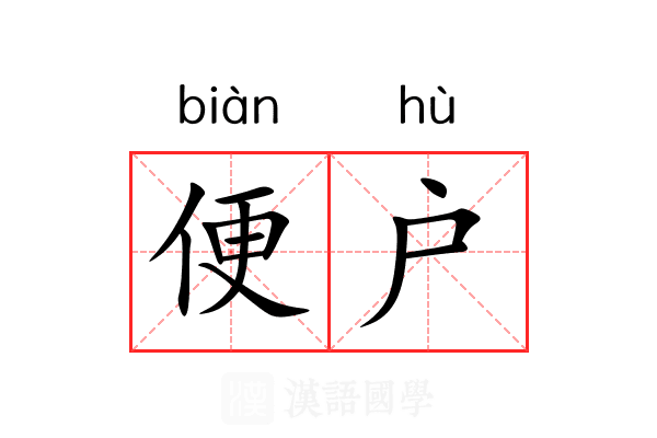 便户