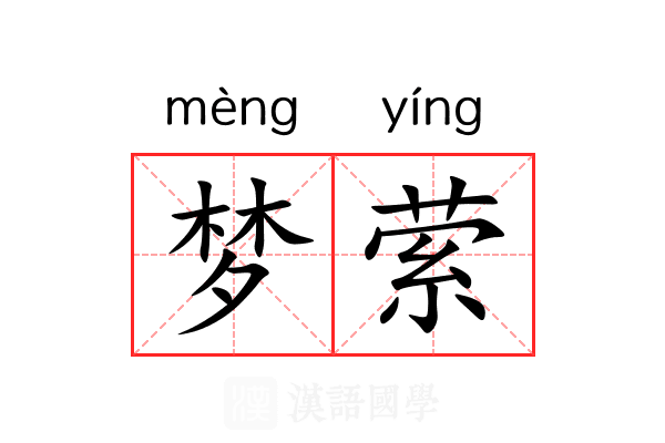 梦萦