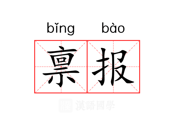 禀报