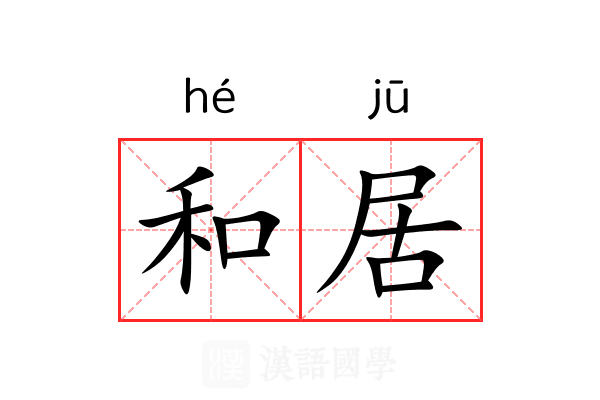 和居
