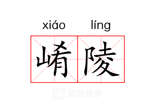 崤陵