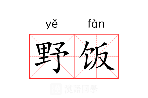 野饭 野饭