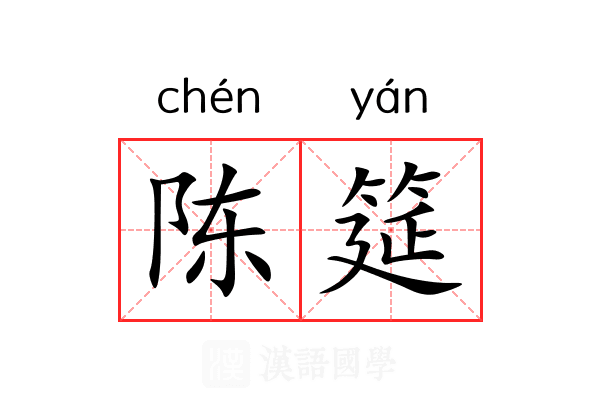 陈筵