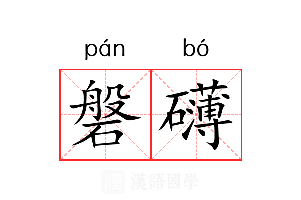 磐礴
