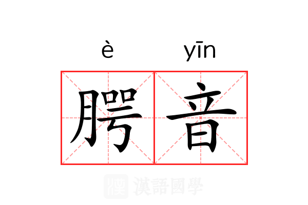 腭音