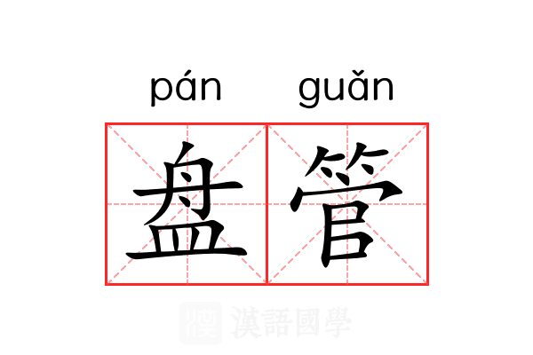 盘管 盘管