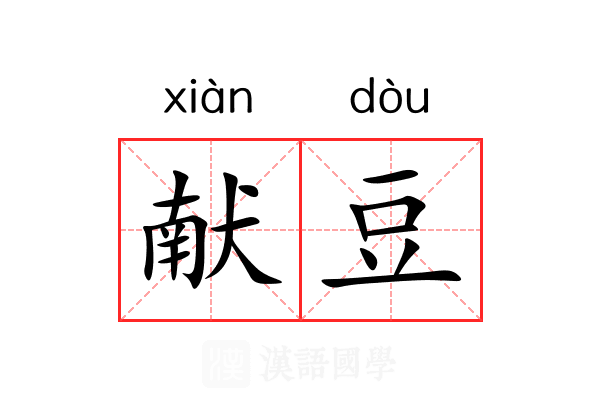 献豆 献豆