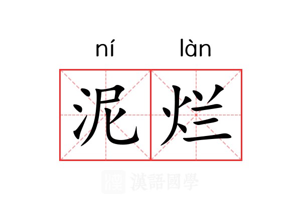 泥烂 泥烂