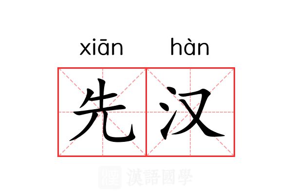 先汉 先汉