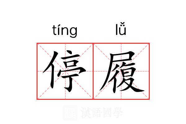 停履 停履