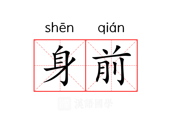 身前