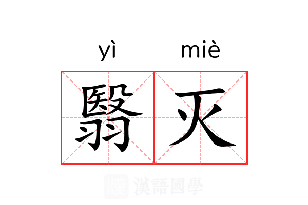 翳灭