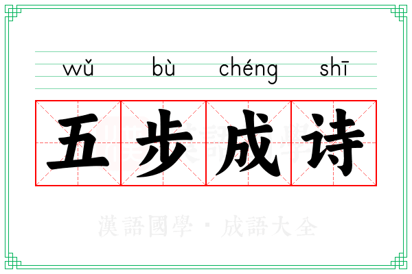 五步成诗 五步成诗