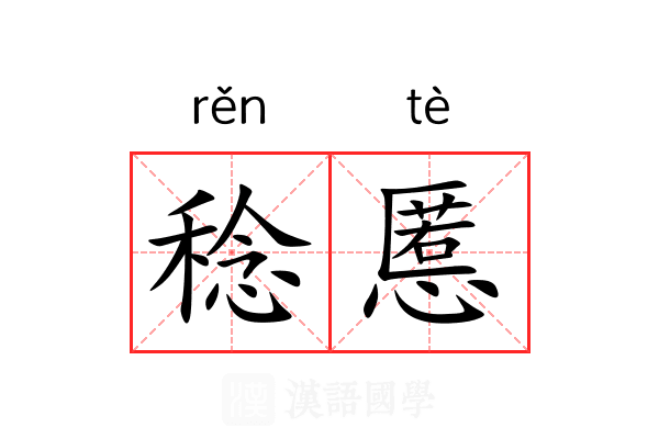 稔慝
