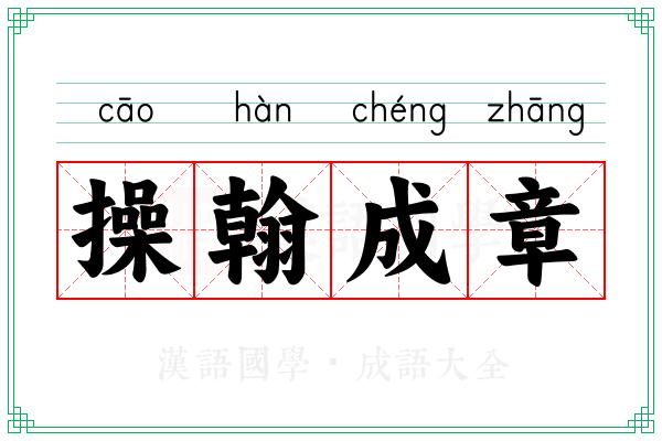 操翰成章 操翰成章