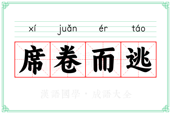 席卷而逃 席卷而逃
