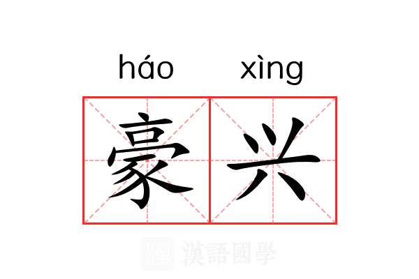 豪兴 豪兴