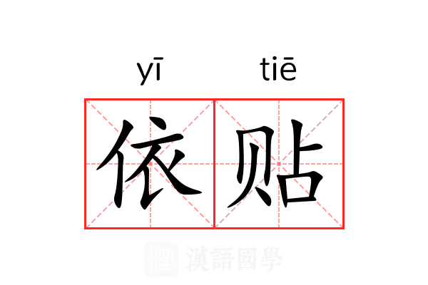 依贴 依贴