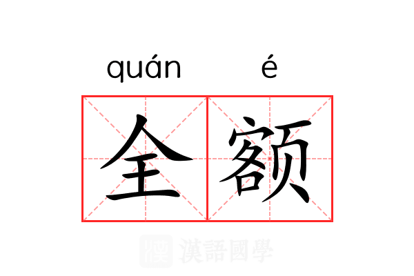 全额