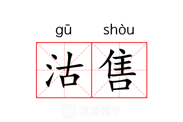 沽售