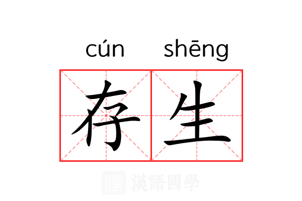 存生 存生