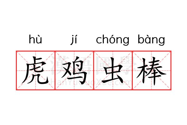 虎鸡虫棒 虎鸡虫棒