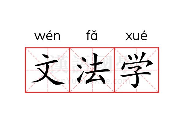 文法学 文法学