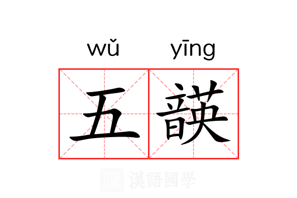 五韺 五韺