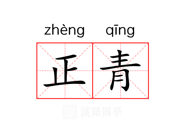 正青 正青