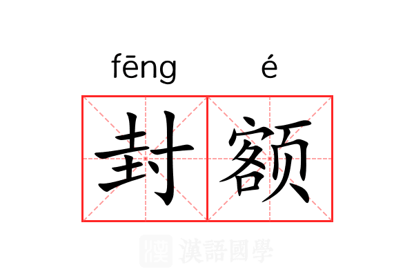 封额