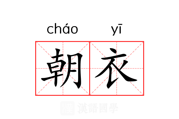 朝衣