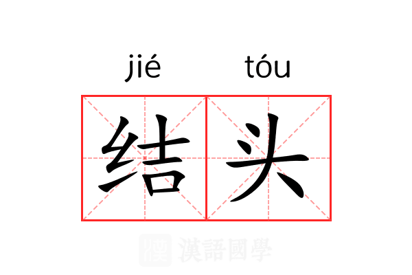 结头 结头