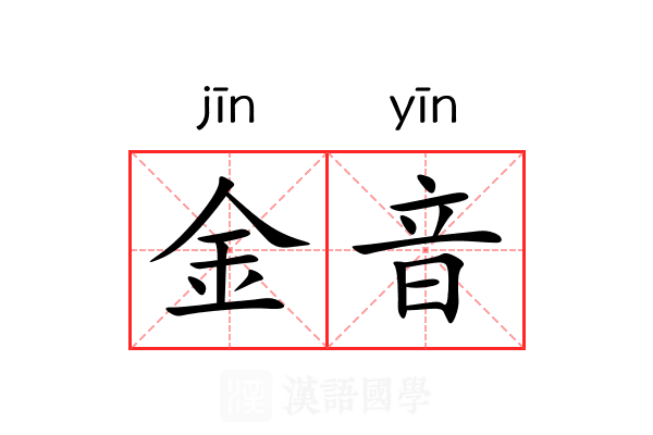 金音 金音