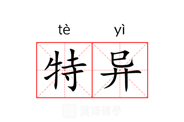 特异