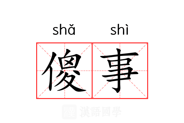傻事