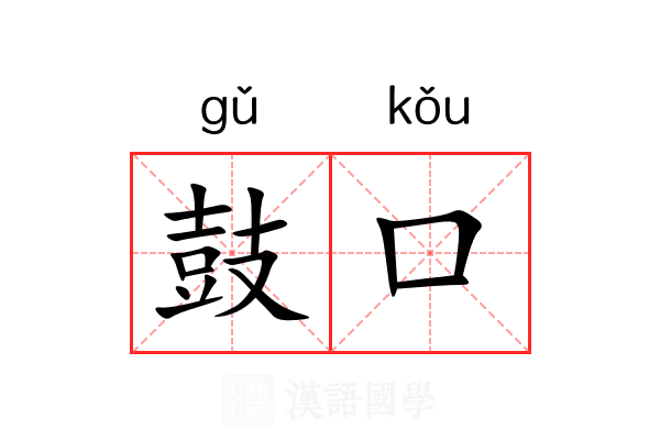 鼓口 鼓口