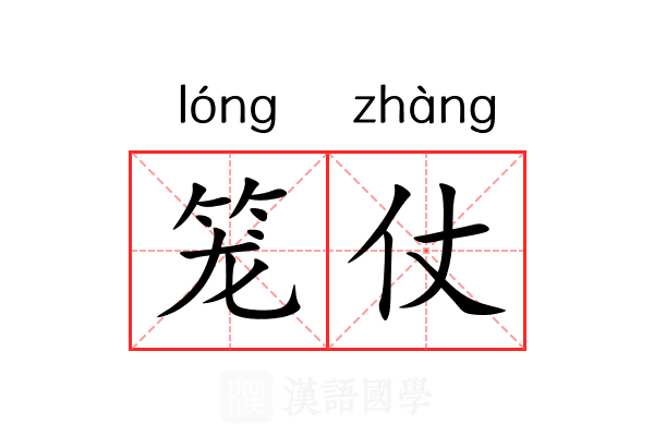 笼仗 笼仗