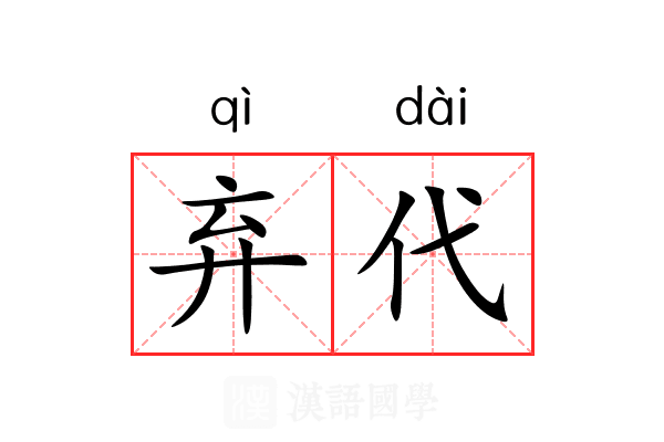 弃代
