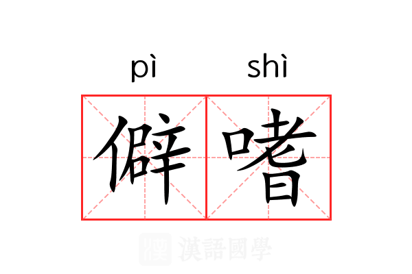 僻嗜