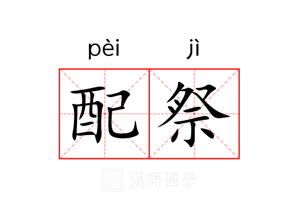 配祭 配祭
