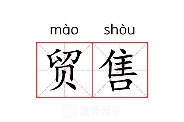 贸售