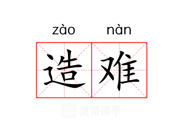 造难 造难