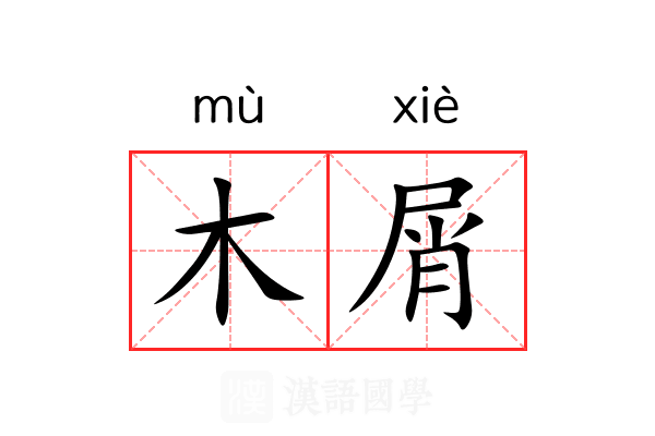 木屑