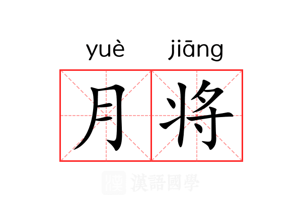 月将