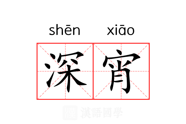 深宵 深宵