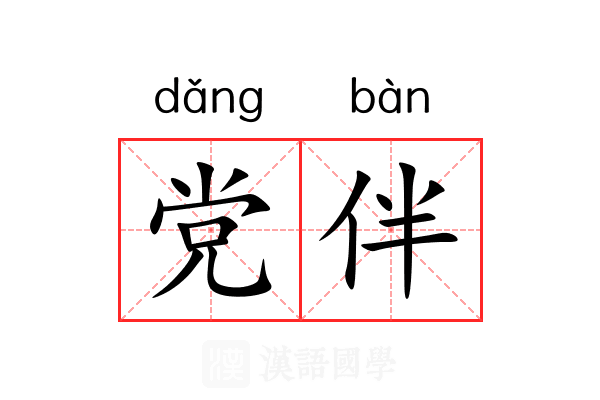 党伴